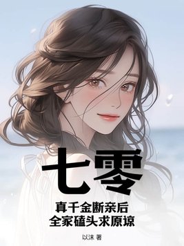 七零真千金穿书