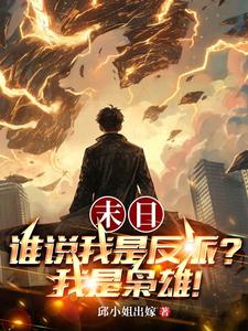 末日:谁说我是反派?我是枭雄小说